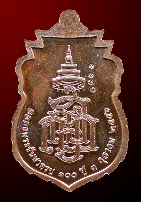 หลวงปู่ทวด ฉลองพระชันษา ๑๐๐ ปี สมเด็จพระญาณสังวร สมเด็จพระสังฆราช วัดบวร เนื้อทองแดง No.๑๑๗๐