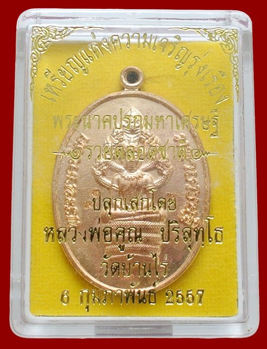 พระนาคปรกมหาเศรษฐี หลวงพ่อคูณ รวยตลอดชาติ แจกทาน เนื้อทองลำอู่ พร้อมกล่อง