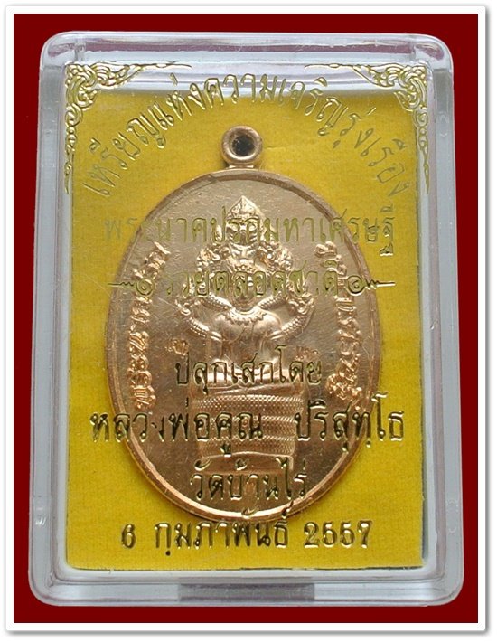 พระนาคปรกมหาเศรษฐี หลวงพ่อคูณ รวยตลอดชาติ แจกทาน เนื้อทองลำอู่ พร้อมกล่อง