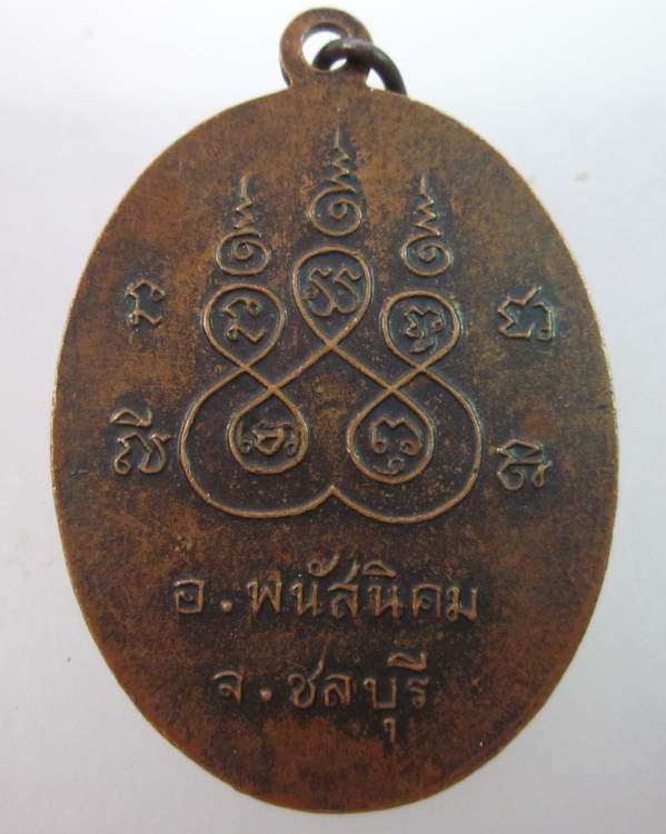 เหรียญหลวงพ่อศรี วัดหมอนนาง จ ชลบุรี