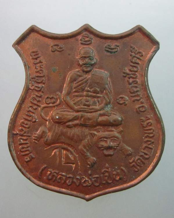 เหรียญหลวงพ่อเปิ่น วัดบางพระ รุ่นพิทักษ์สันติราษฎร์