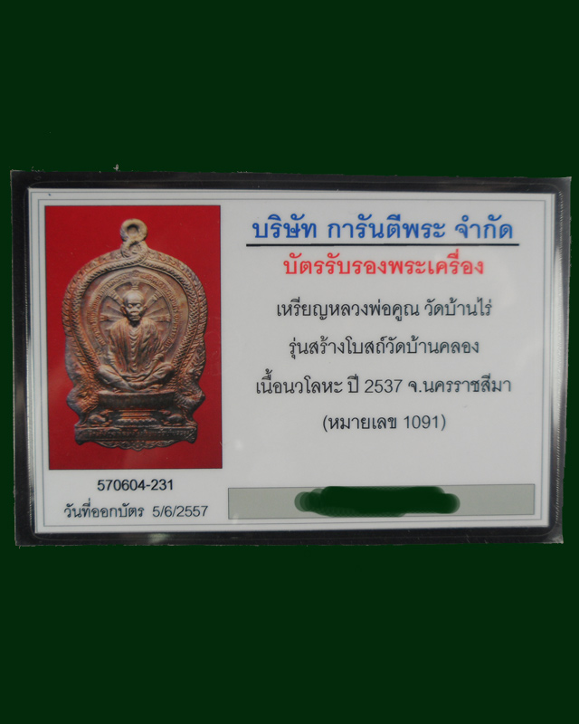 หลวงพ่อคูณปริสุทฺโธ วัดบ้านไร่ รุ่นสร้างโบสถ์วัดบ้านคลอง เนื้อนวะ เลข1091 สร้างเพียง5,000เหรียญ เลี