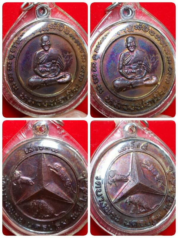 เหรียญเบนซ์ สามเสือหลวงพ่อเปิ่น โค้ตเสาร์๕ สวยแชมป์ครับ