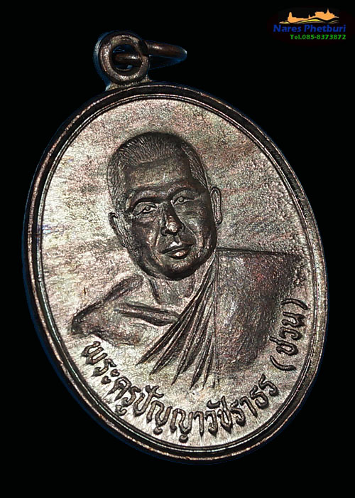 เหรียญหลวงพ่อชวน วัดเขาปากช่อง รุ่นแรก