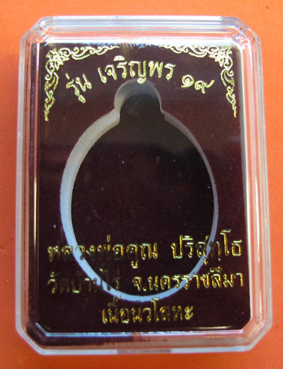 เหรียญเจริญพร19 หลวงพ่อคูณ ปริสุทฺโธ เนื้อนวะโลหะ สวยสวย หมายเลข 519 พร้อมกล่องเดิม