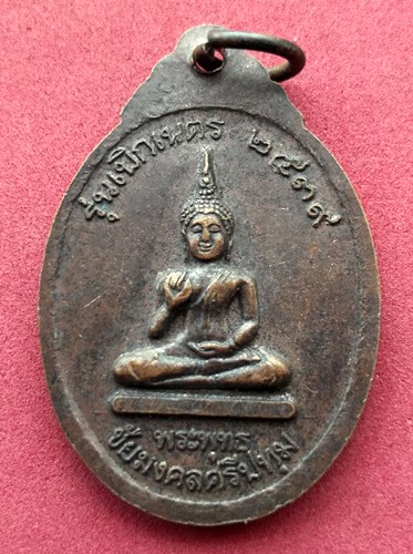 วัดใจเริ่ม 10 บาท กับ เหรียญพระราชสังวรญาณ (พุธ ฐานิโย) วัดป่าสาลวัน นครราชสีมา  ..AK146