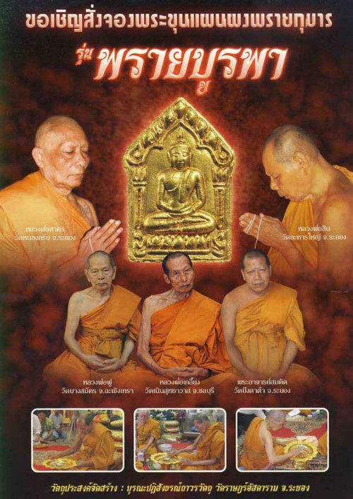 พระขุนแผนพรายบูรพา เนื้อผงพรายกุมารผสมว่านดอกไม้ทอง หลวงพ่อสาคร วัดหนองกรับ