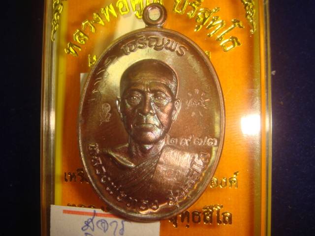 เหรียญเจริญพรหลวงพ่อทองวัดพระพุทธบาทเขายายหอมรุ่นแรกหลวงพ่อคูณปลุกเสกมันปู2973บ๊อคทองคำมีจารเต็มสูต