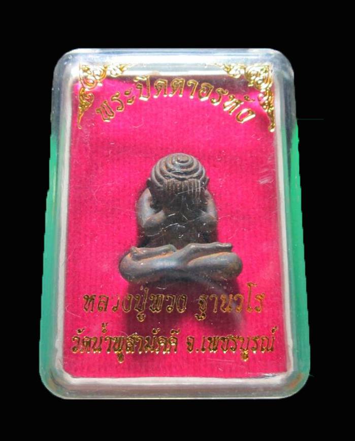 พระปิดตาอรหัง หลวงปู่พวง วัดน้ำพุ เนื้อนวะดินไทย สร้างน้อยเพียง 199 องค์ แจกกรรมการไม่มีให้จอง 