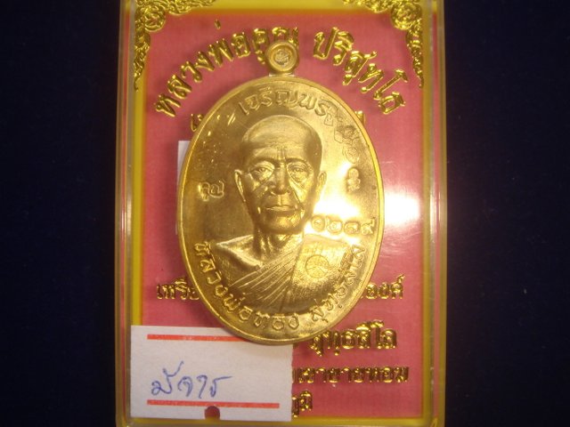 เหรียญเจริญพร หลวงพ่อทองวัดพระพุทธบาทเขายายหอม รุ่นแรกหลวงพ่อคูณปลุกเสก เนื้อทองฝาบาตร เลข.  1239