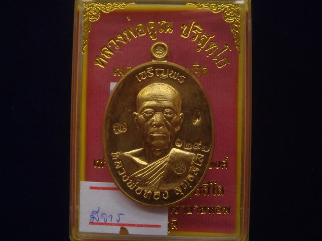 เหรียญเจริญพร หลวงพ่อทองวัดพระพุทธบาทเขายายหอม รุ่นแรกหลวงพ่อคูณปลุกเสก เนื้อทองฝาบาตร เลข. 1297
