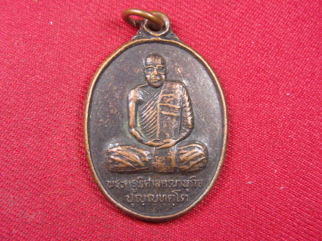 "จ่าสันต์" แดงเคาะเดียว/เหรียญพระครูพิศาลคณานุกิจ  วัดป่าสามัคคีสันติธรรม  ขอนแก่น