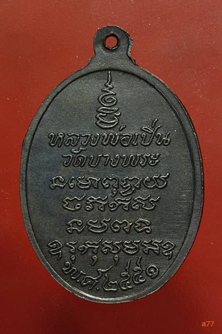 เหรียญหลวงพ่อเปิ่น วัดบางพระ จ.นครปฐม ปี 2541