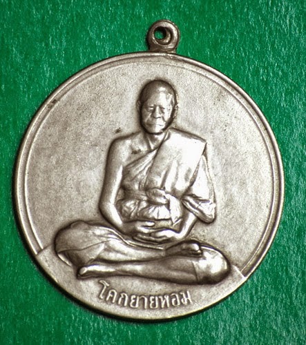 เหรียญ จิ๊กโก๋ใหญ่ หลวงพ่อเงิน วัดดอนยายหอม 