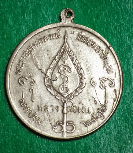 เหรียญ จิ๊กโก๋ใหญ่ หลวงพ่อเงิน วัดดอนยายหอม 