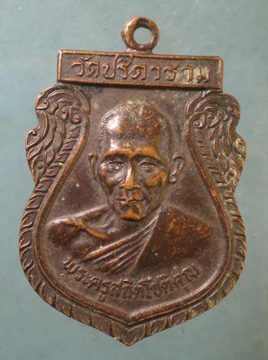 เหรียญรุ่น4 หลวงพ่อไสว วัดปรีดาราม นครปฐม