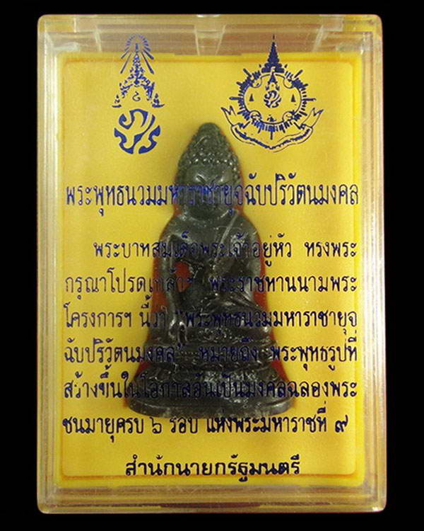 พระกริ่งพระพุทธนวมหาราชายุจฉับปริวัตนมงคล 6 รอบ 72 พรรษา รัชการที่ื 9 พร้อมกล่องเดิม