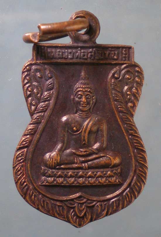 เหรียญหลวงพ่อสุโขทัย หลัง หลวงพ่อเพิ่ม วัดกลางบางแก้ว