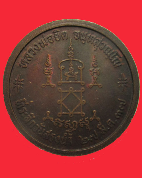 เหรียญหลวงพ่อยิด รุ่นสรงน้ำ ปี2537เหรียญเล็กครับ.