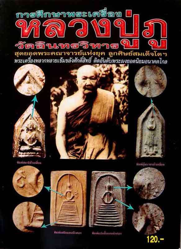 หนังสือ การศึกษาพระเครื่อง หลวงปู่ภู วัดอินทรวิหาร 