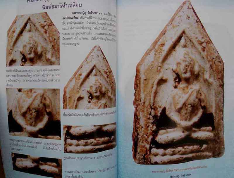 หนังสือ การศึกษาพระเครื่อง หลวงปู่ภู วัดอินทรวิหาร 