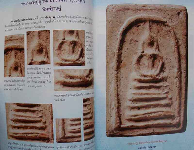 หนังสือ การศึกษาพระเครื่อง หลวงปู่ภู วัดอินทรวิหาร 