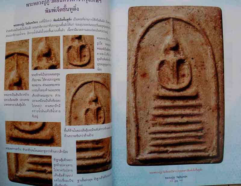 หนังสือ การศึกษาพระเครื่อง หลวงปู่ภู วัดอินทรวิหาร 