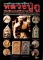 หนังสือ การศึกษาพระเครื่อง หลวงปู่ภู วัดอินทรวิหาร 