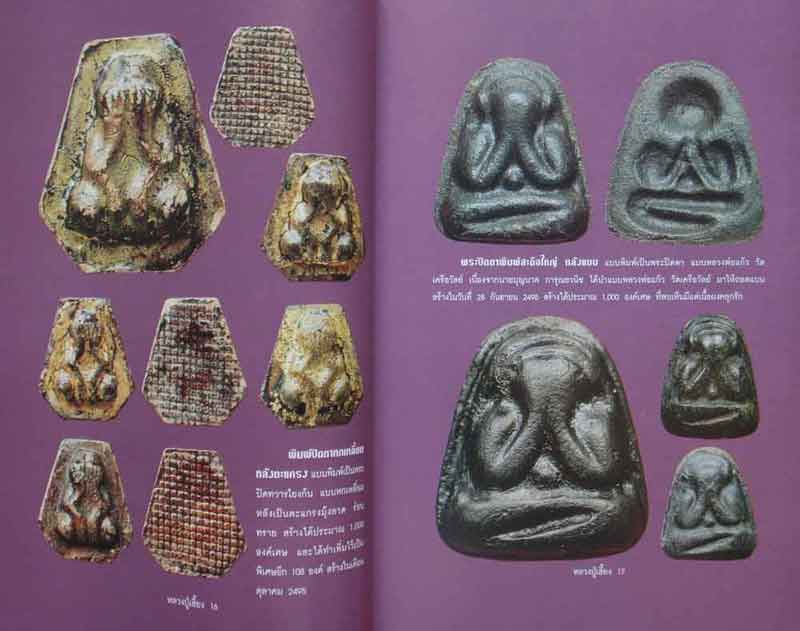 หนังสืออมตวัตถุมงคลยอดนิยมหลวงปู่เฮี้ยง 