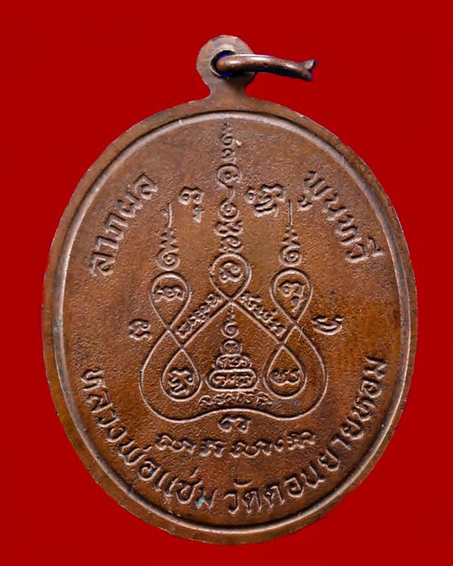 เหรียญพระพุทธชินราช หลวงพ่อแช่ม วัดดอนยายหอม นครปฐม ปี 2528