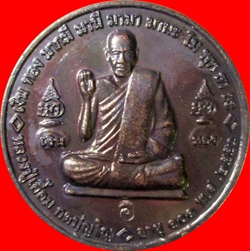 เหรียญพ่อท่านเอื้อม วัดบางเนียน อายุ101ปี  รุ่นกวักเงิน เรียกทองหลังนกสาริกา