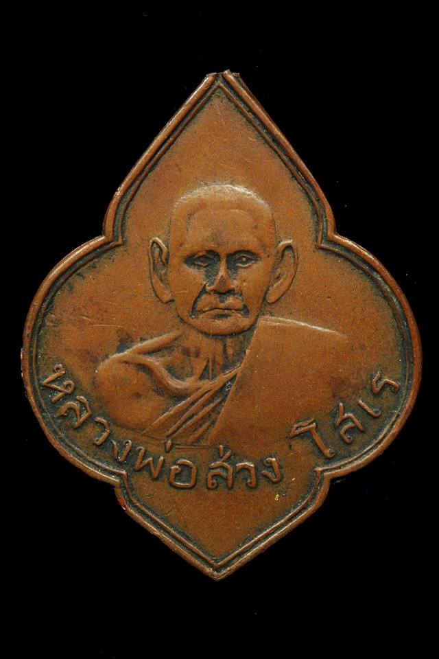 เหรียญหลวงพ่อส่วง โสเร รุ่นแรก ปี2498 วัดโพธาวาส จ.เพชรบุรี (หูเหรียญขาด) พระดีปีลึก ราคาเบาครับ