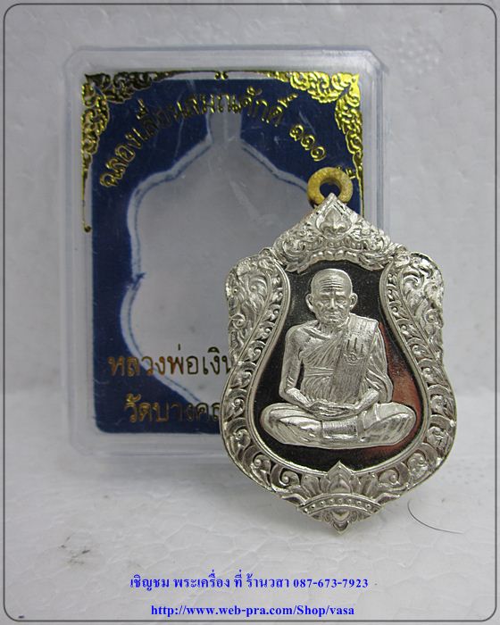 หลวงพ่อเงิน วัดบางคลาน รุ่น ฉลองเลื่อนสมณศักดิ์ 111 ปี เนื้ออัลปาก้า (หมายเลข 1952)