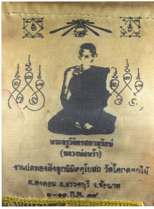 ผ้ายันต์ฯ หลวงพ่อพร้า วัดโคกดอกไม้ ชัยนาท รุ่นแรก (แขวนหน้ารถ) ปี 39 หาชมยากครับ..