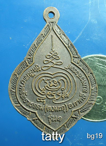 20 หลวงพ่อรุ่ง วัดหนองสีนวล ออกวัดดงมะกุ นครสวรรค์ ปี 2537