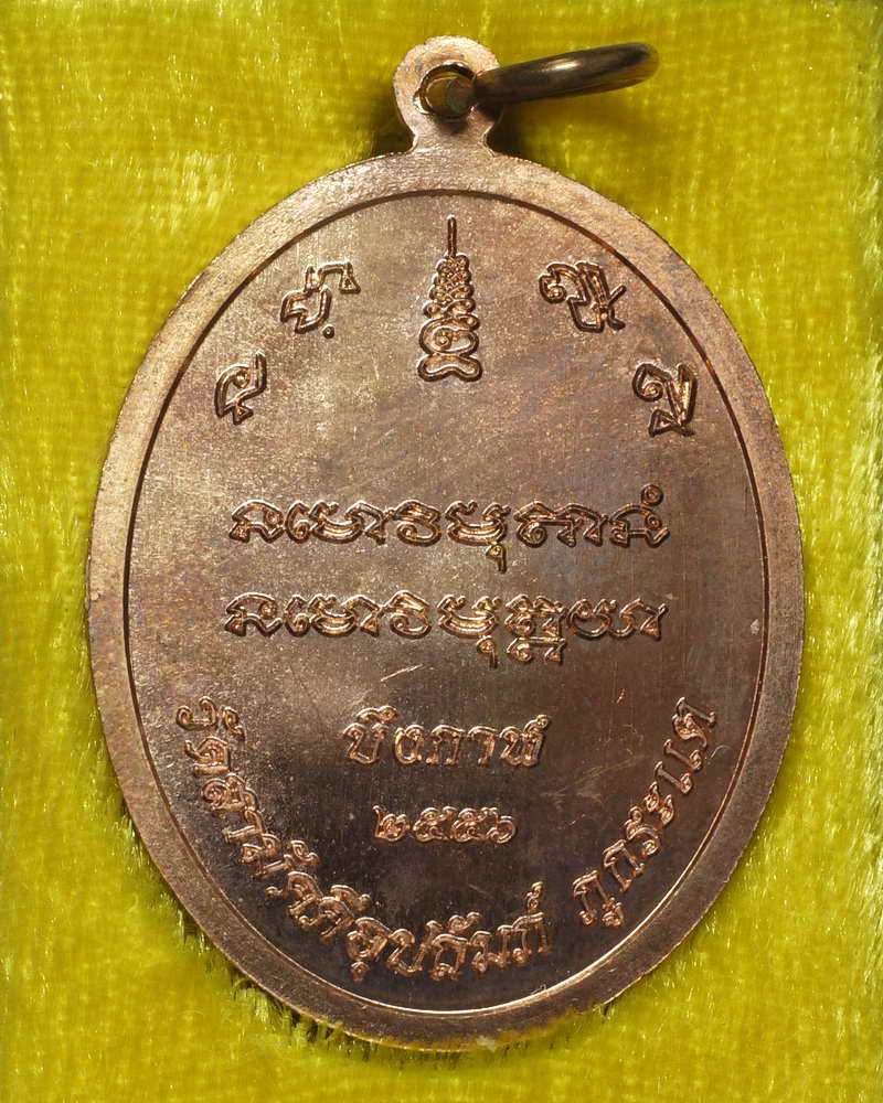 เหรียญเจริญพรบน รุ่นเจริญพรให้เป็นเศรษฐี หลวงปูทองพูล สิริกาโม วัดสามัคคีอุปถัมภ์ จ.บึงกาฬ#๑๗๗๐