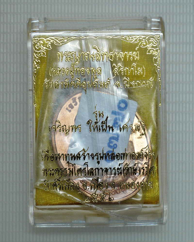เหรียญเจริญพรบน รุ่นเจริญพรให้เป็นเศรษฐี หลวงปูทองพูล สิริกาโม วัดสามัคคีอุปถัมภ์ จ.บึงกาฬ#๑๗๗๐