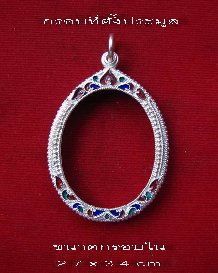 กรอบเงิน ลงยาสุโขทัย  ใส่ ปรก 8 รอบ , ปรกไตรมาส , เหรียญหูเชื่อม ลป.ทิม วัดละหารไร่   # 