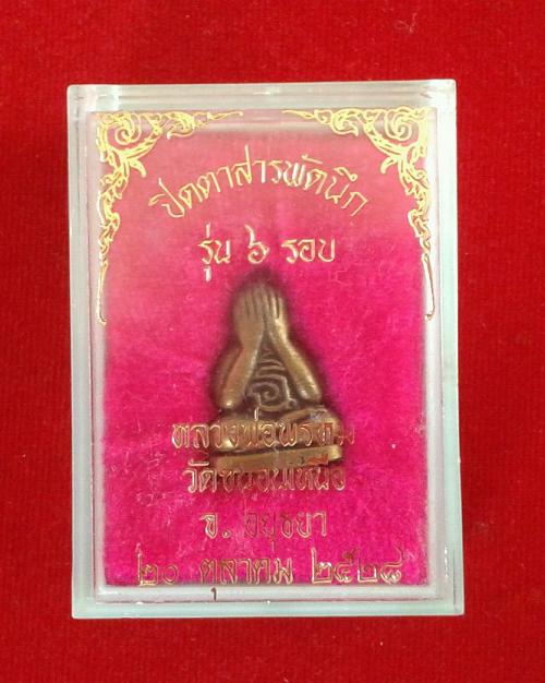 พระปิดตาสารพัดนึก 2หน้ารุ่น ๖รอบ หลวงพ่อพรหม วัดขนอนเหนือ ปี28 ใต้ฐานบรรจุกริ่ง...เคาะเดียวแดง..