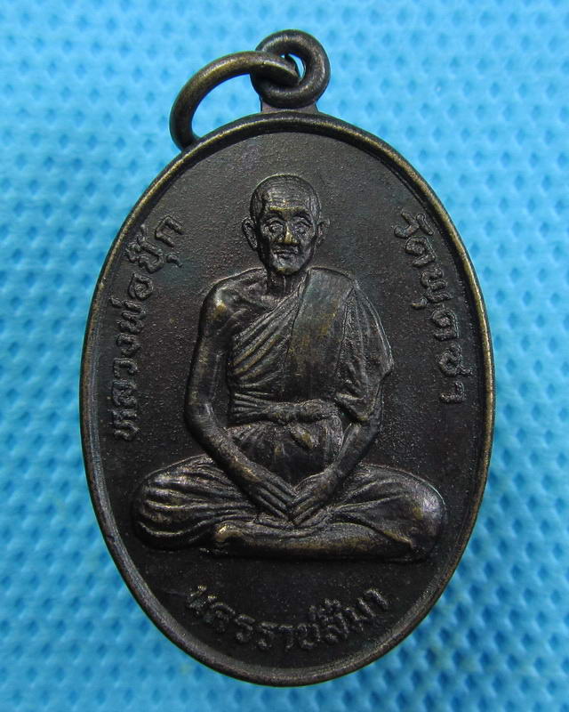 เหรียญหลวงพ่อปุ๊ก วัดพุดซา ปี 2536..เริ่ม20บาท(19/09/57-122)
