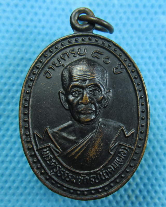เหรียญหลวงพ่อผล วัดดักคะนน อายุครบ80ปี ปี2536...เริ่ม20บาท(19/09/57-125)