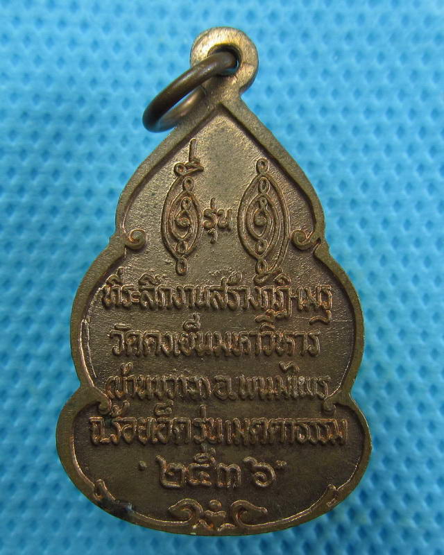 เหรียญ หลวงพ่อวิริยังค์ วัดดงเย็นมหาวิหาร จ.ร้อยเอ็ด พ.ศ.๒๕๓๖....เริ่ม20บาท(19/09/57-127)