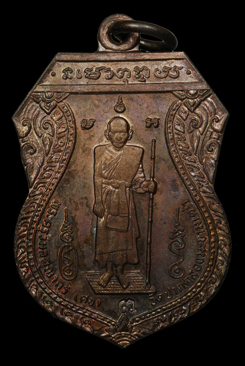 เหรียญหลวงปู่ศุข วัดปากคลองมะขามเฒ่า รุ่นหลักเมืองชัยนาท ปี2521 เนื้อทองแดง บล็อคหูขีด