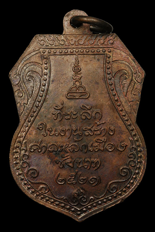 เหรียญหลวงปู่ศุข วัดปากคลองมะขามเฒ่า รุ่นหลักเมืองชัยนาท ปี2521 เนื้อทองแดง บล็อคหูขีด