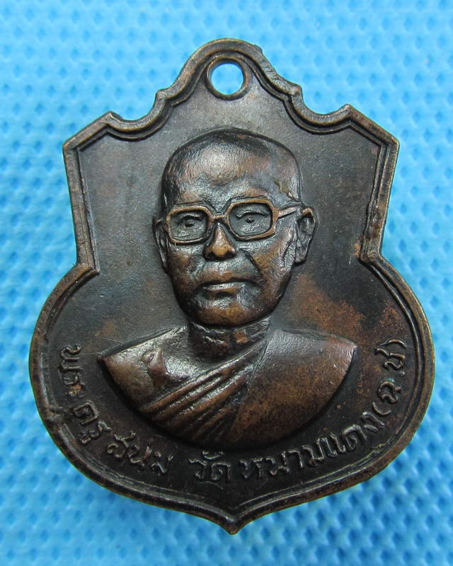 เหรียญพระครูสน่ม วัดหนามแดง พ.ศ 2516 จ.ฉะเชิงเทรา...เริ่ม20บาท(19/09/57-132)