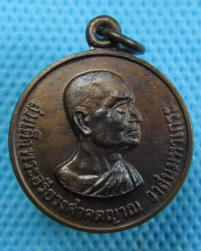 เหรียญสมเด็จพระสังฆราช(วาสน์.) วัดราชบพิธฯ ปี 2520...เริ่ม20บาท(19/09/57-133)