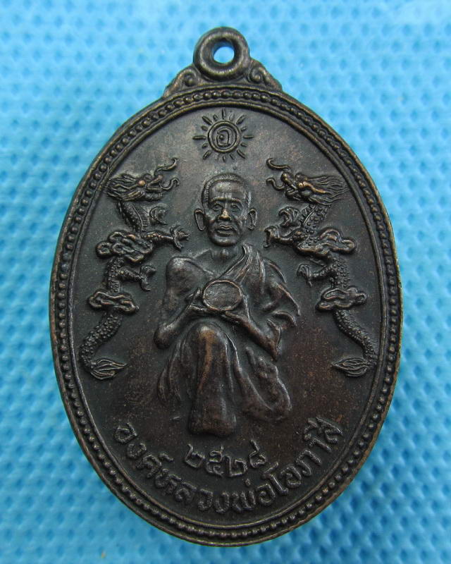 เหรียญมังกรคู่หลวงพ่อโอภาสี อาศรมบางมด ปี2528...เริ่ม20บาท(19/09/57-134)