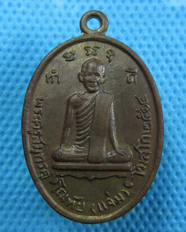 เหรียญหลวงพ่อแจ่ม ด้านหลัง หลวงพ่ออยู่ วัดบางน้อย จ.สมุทรสงคราม ปี 2514..เริ่ม20บาท(19/09/57-135)