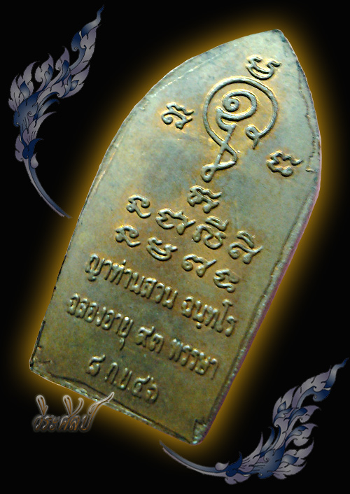 พระปรกใบมะขามญาท่านสวน ฉันทโร