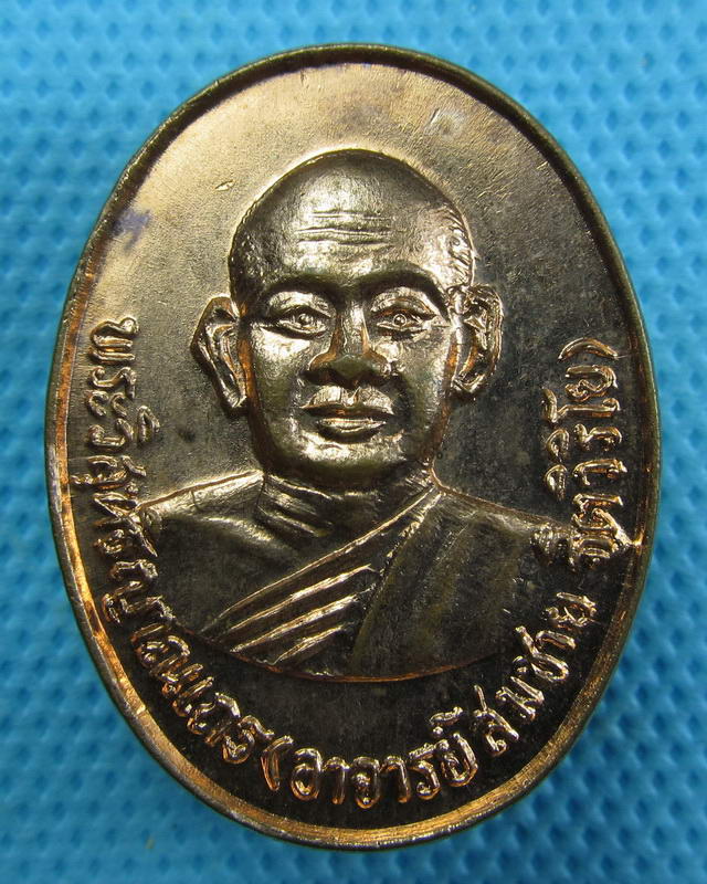 เหรียญทองแดงหลวงพ่อสมชาย วัดเขาสุกิม จ.จันทบุรี อายุครบ 67 ปี ..เริ่ม20บาท(19/09/57-141)